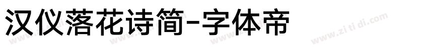 汉仪落花诗简字体转换