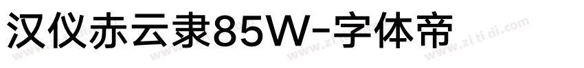 汉仪赤云隶85W字体转换