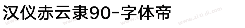 汉仪赤云隶90字体转换