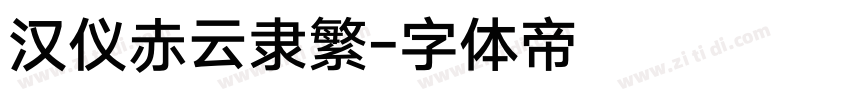 汉仪赤云隶繁字体转换