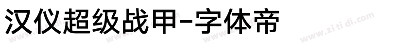 汉仪超级战甲字体转换