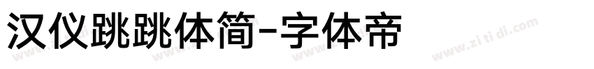 汉仪跳跳体简字体转换