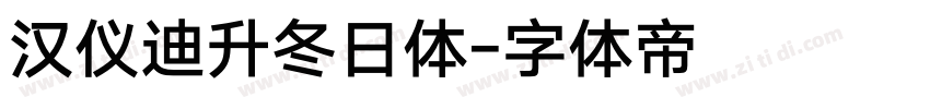汉仪迪升冬日体字体转换