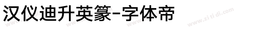 汉仪迪升英篆字体转换