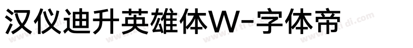 汉仪迪升英雄体W字体转换