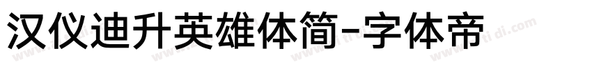 汉仪迪升英雄体简字体转换