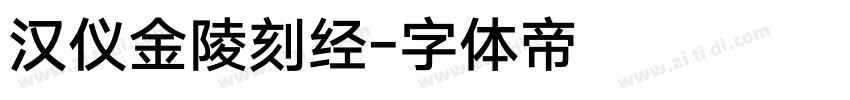 汉仪金陵刻经字体转换