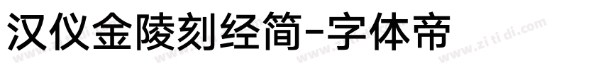 汉仪金陵刻经简字体转换