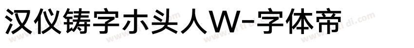 汉仪铸字ホ头人W字体转换