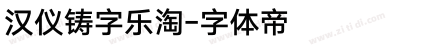 汉仪铸字乐淘字体转换