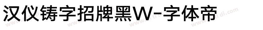 汉仪铸字招牌黑W字体转换