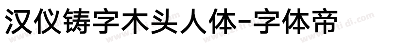汉仪铸字木头人体字体转换