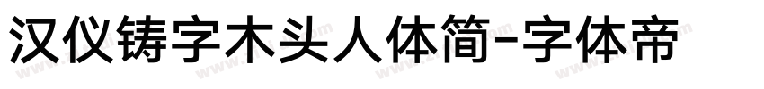 汉仪铸字木头人体简字体转换