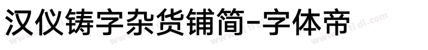汉仪铸字杂货铺简字体转换