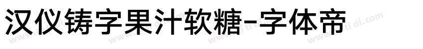 汉仪铸字果汁软糖字体转换