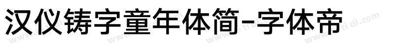 汉仪铸字童年体简字体转换