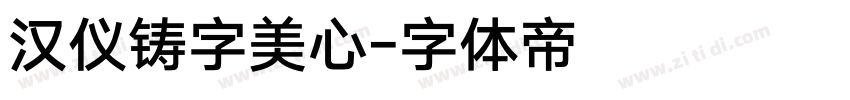 汉仪铸字美心字体转换