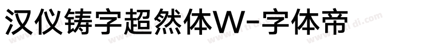 汉仪铸字超然体W字体转换