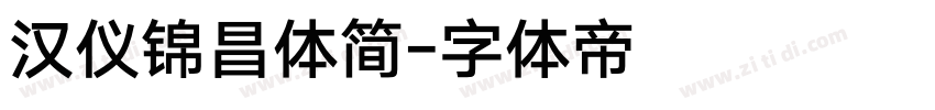 汉仪锦昌体简字体转换