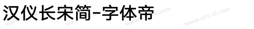 汉仪长宋简字体转换