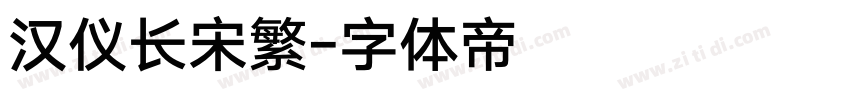 汉仪长宋繁字体转换