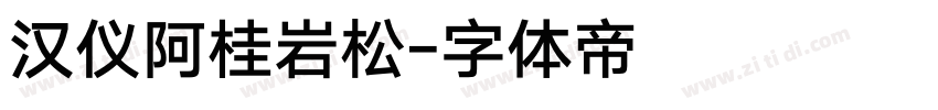 汉仪阿桂岩松字体转换