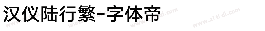 汉仪陆行繁字体转换