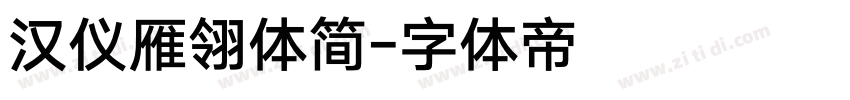汉仪雁翎体简字体转换