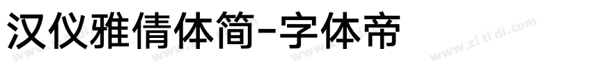 汉仪雅倩体简字体转换