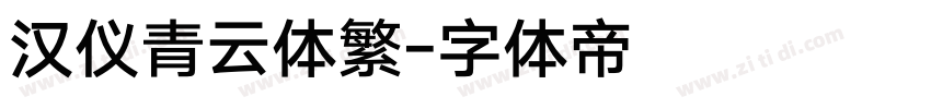 汉仪青云体繁字体转换