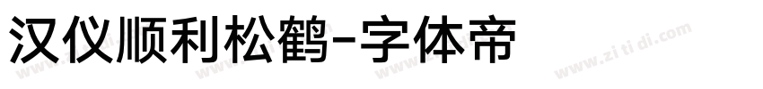 汉仪顺利松鹤字体转换