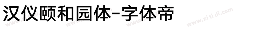 汉仪颐和园体字体转换