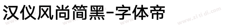 汉仪风尚简黑字体转换