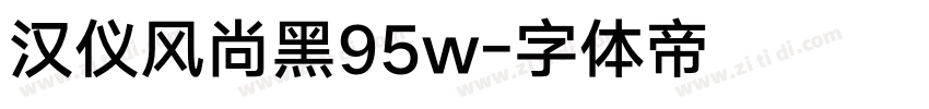 汉仪风尚黑95w字体转换