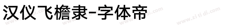 汉仪飞檐隶字体转换
