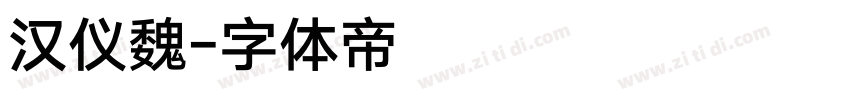 汉仪魏字体转换