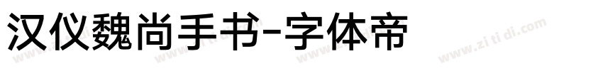 汉仪魏尚手书字体转换