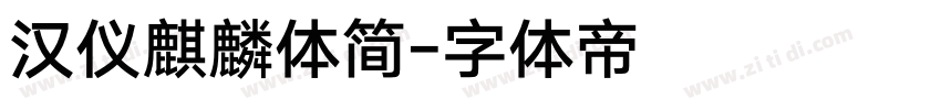 汉仪麒麟体简字体转换