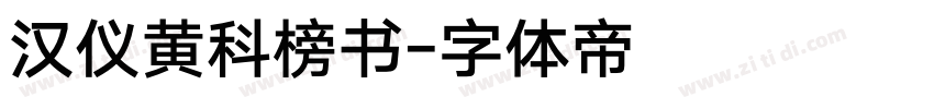 汉仪黄科榜书字体转换