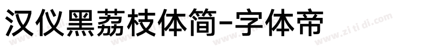汉仪黑荔枝体简字体转换