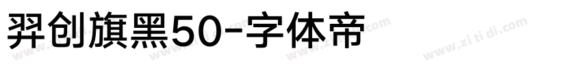 羿创旗黑50字体转换