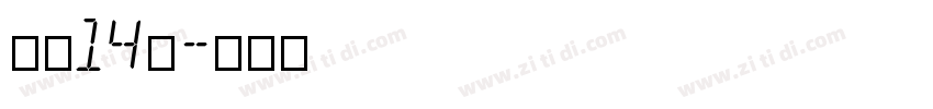 字魂14号字体转换