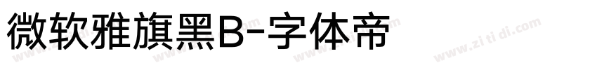 微软雅旗黑B字体转换