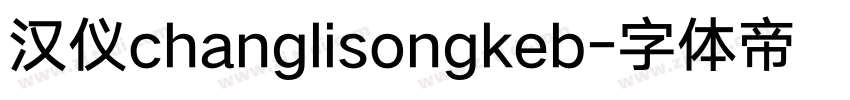 汉仪changlisongkeb字体转换