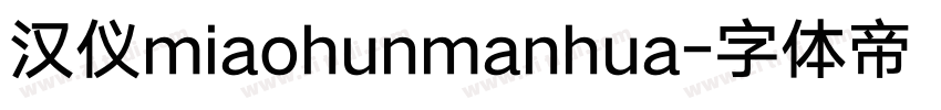 汉仪miaohunmanhua字体转换