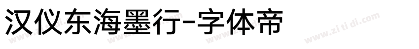汉仪东海墨行字体转换