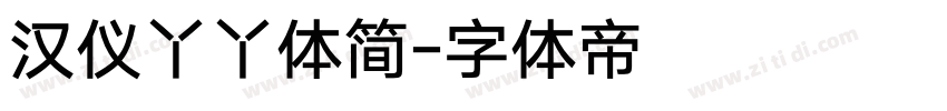 汉仪丫丫体简字体转换