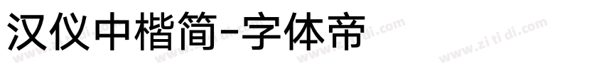 汉仪中楷简字体转换