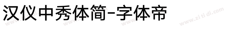 汉仪中秀体简字体转换