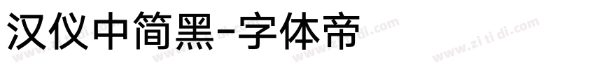 汉仪中简黑字体转换